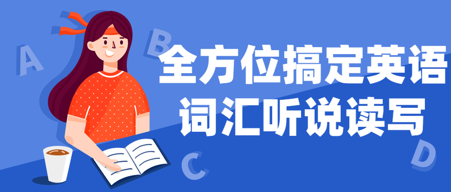 全方位搞定英语词汇听说读写小淇云库-创业网-网赚副业-网创副业-项目拆解-技术类创业资源网-副业网-免费资源下载小淇云库
