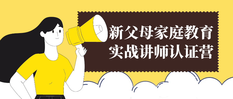 新父母家庭教育实战讲师认证营小淇云库-创业网-网赚副业-网创副业-项目拆解-技术类创业资源网-副业网-免费资源下载小淇云库