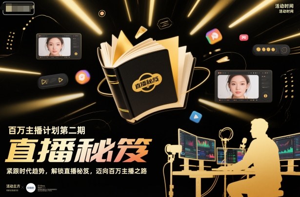 百万主播计划第二期，紧跟时代趋势，解锁直播秘笈，近向百万主播之路小淇云库-创业网-网赚副业-网创副业-项目拆解-技术类创业资源网-副业网-免费资源下载小淇云库