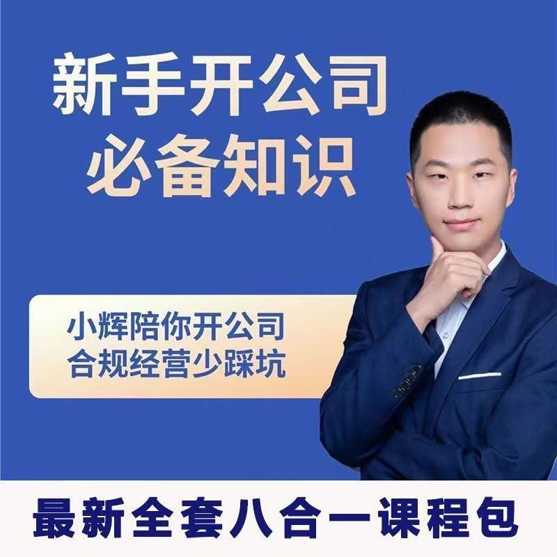 新手开公司必备知识八合一全套小淇云库-创业网-网赚副业-网创副业-项目拆解-技术类创业资源网-副业网-免费资源下载小淇云库