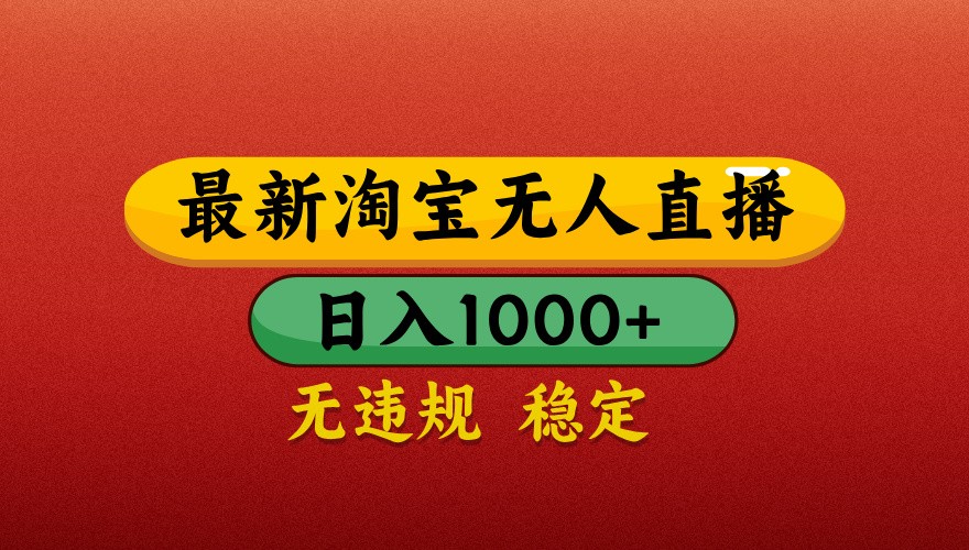 最新淘宝无人直播带货，独家技术，日入1000+，不违规不封号，操作简单【揭秘】小淇云库-创业网-网赚副业-网创副业-项目拆解-技术类创业资源网-副业网-免费资源下载小淇云库