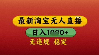 【最新】淘宝无人直播带货，独家技术，日入几张，不违规不封号，操作简单【揭秘】小淇云库-创业网-网赚副业-网创副业-项目拆解-技术类创业资源网-副业网-免费资源下载小淇云库