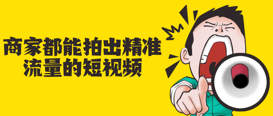 商家都能拍出精准流量的短视频小淇云库-创业网-网赚副业-网创副业-项目拆解-技术类创业资源网-副业网-免费资源下载小淇云库