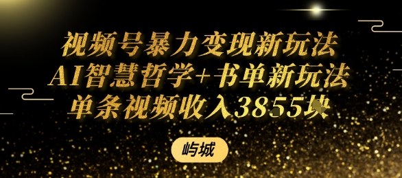 视频号暴力变现新玩法AI智慧哲学+书单新玩法单条视频佣金1k+小淇云库-创业网-网赚副业-网创副业-项目拆解-技术类创业资源网-副业网-免费资源下载小淇云库