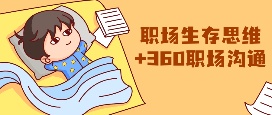 职场生存思维+360职场沟通小淇云库-创业网-网赚副业-网创副业-项目拆解-技术类创业资源网-副业网-免费资源下载小淇云库