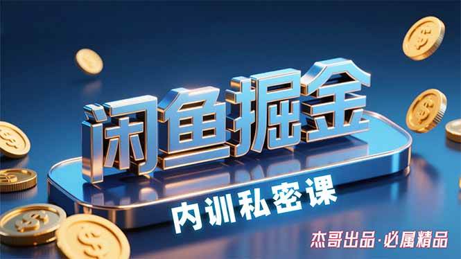 （15933期）闲鱼掘金训练营，小白轻松上手，日入200+小淇云库-创业网-网赚副业-网创副业-项目拆解-技术类创业资源网-副业网-免费资源下载小淇云库