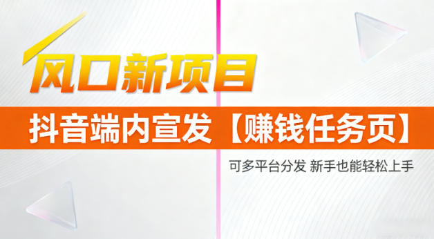 风口新项目,抖音端内宣发【賺钱任务页】,可多平台分发,新手也能轻松上手小淇云库-创业网-网赚副业-网创副业-项目拆解-技术类创业资源网-副业网-免费资源下载小淇云库