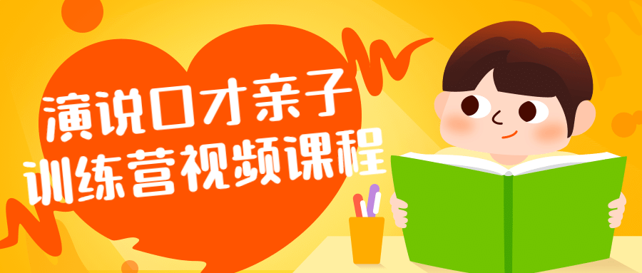 演说口才亲子训练营视频课程小淇云库-创业网-网赚副业-网创副业-项目拆解-技术类创业资源网-副业网-免费资源下载小淇云库