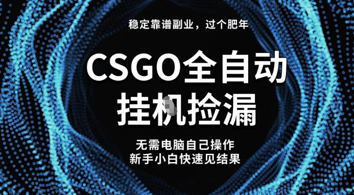 【稳定副业】全球最热门游戏CSGO全自动捡漏，最新玩法，新手小白日入5张+【揭秘】小淇云库-创业网-网赚副业-网创副业-项目拆解-技术类创业资源网-副业网-免费资源下载小淇云库