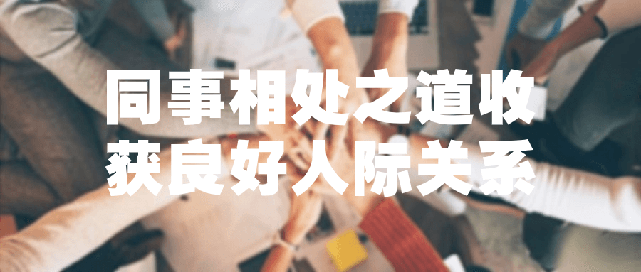 同事相处之道收获良好人际关系小淇云库-创业网-网赚副业-网创副业-项目拆解-技术类创业资源网-副业网-免费资源下载小淇云库