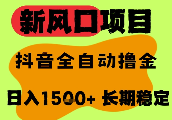 最新风口抖音无人直播掘金，纯暴力项目，无人撸音浪，全自动运行日入1.5k+，可矩阵放大【揭秘】小淇云库-创业网-网赚副业-网创副业-项目拆解-技术类创业资源网-副业网-免费资源下载小淇云库