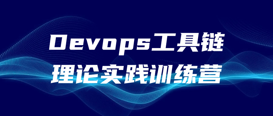 Devops工具链理论实践训练营小淇云库-创业网-网赚副业-网创副业-项目拆解-技术类创业资源网-副业网-免费资源下载小淇云库