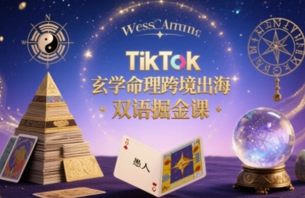 TikTok玄学命理跨境出海双语掘金课，手把手教你用命理知识精准直击海外用户痛点小淇云库-创业网-网赚副业-网创副业-项目拆解-技术类创业资源网-副业网-免费资源下载小淇云库