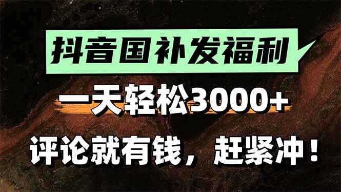 图片[1]小淇云库-创业网-网赚副业-网创副业-项目拆解-技术类创业资源网-副业网-免费资源下载（15530期）一天轻松3000+，抖音国补福利！评论就有钱，还有额外躺赚！小淇云库-创业网-网赚副业-网创副业-项目拆解-技术类创业资源网-副业网-免费资源下载小淇云库