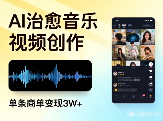 AI做治愈音乐视频，多平台投稿，单条商单变现3W+小淇云库-创业网-网赚副业-网创副业-项目拆解-技术类创业资源网-副业网-免费资源下载小淇云库