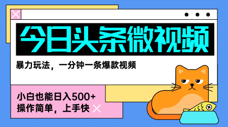 今日头条AI微视频玩法，最新前沿变现玩法拆解，零门槛，新手轻松日入5张小淇云库-创业网-网赚副业-网创副业-项目拆解-技术类创业资源网-副业网-免费资源下载小淇云库