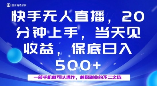 20分钟能上手，当天就能出收益，不賺钱我赔你，兼职副业的不二之选【揭秘】小淇云库-创业网-网赚副业-网创副业-项目拆解-技术类创业资源网-副业网-免费资源下载小淇云库