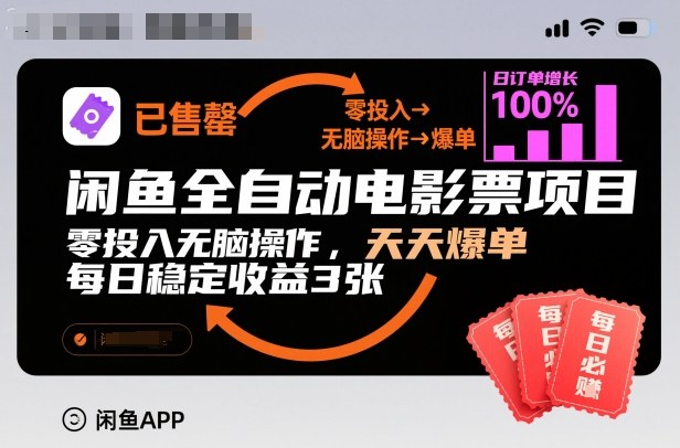 闲鱼全自动电影票项目，零投入无脑操作，天天爆单，每日稳定收益3张【揭秘】小淇云库-创业网-网赚副业-网创副业-项目拆解-技术类创业资源网-副业网-免费资源下载小淇云库