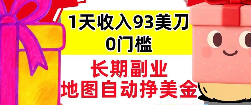 地图自动挣美刀,1天收入93刀,长期稳定,0门槛,真正的被动收入小淇云库-创业网-网赚副业-网创副业-项目拆解-技术类创业资源网-副业网-免费资源下载小淇云库