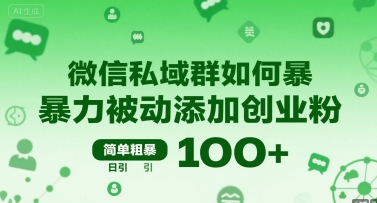 微信私域群如何暴力被动添加创业粉，简单粗暴，日引100+小淇云库-创业网-网赚副业-网创副业-项目拆解-技术类创业资源网-副业网-免费资源下载小淇云库
