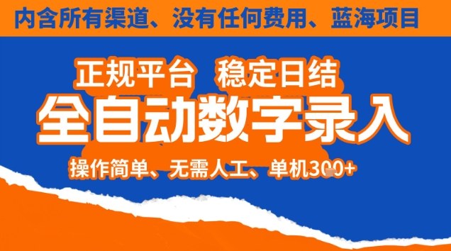 全自动数字录入,单机日入3张+,内含所有渠道全程免费零成本,操作简单可矩阵开干【揭秘】小淇云库-创业网-网赚副业-网创副业-项目拆解-技术类创业资源网-副业网-免费资源下载小淇云库