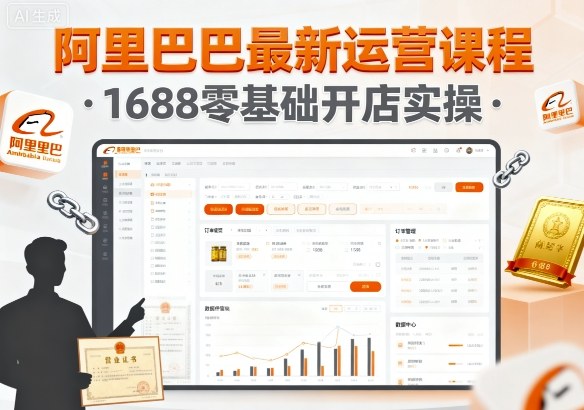 阿里巴巴最新运营课程，1688零基础开店实操小淇云库-创业网-网赚副业-网创副业-项目拆解-技术类创业资源网-副业网-免费资源下载小淇云库