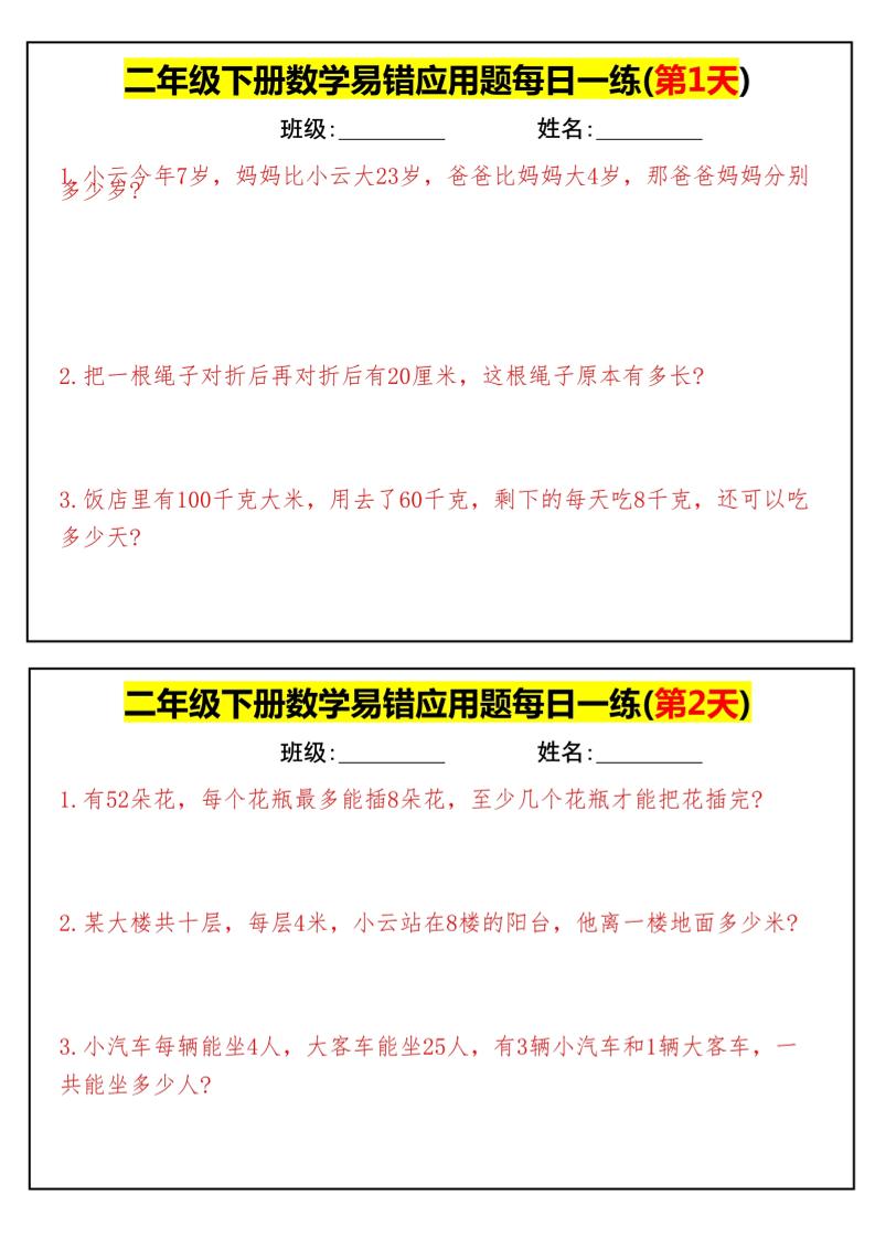 图片[1]小淇云库-创业网-网赚副业-网创副业-项目拆解-技术类创业资源网-副业网-免费资源下载【二下数学】易错应用题每日一练-高清无水印完整版本小淇云库-创业网-网赚副业-网创副业-项目拆解-技术类创业资源网-副业网-免费资源下载小淇云库
