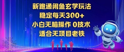 新跑通闲鱼玄学玩法,稳定每天3张+小白无脑操作,0技术,适合无项目老铁