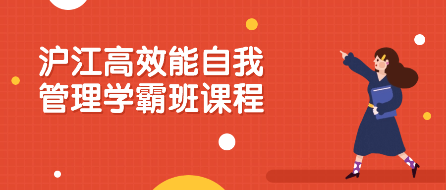 沪江高效能自我管理学霸班课程小淇云库-创业网-网赚副业-网创副业-项目拆解-技术类创业资源网-副业网-免费资源下载小淇云库