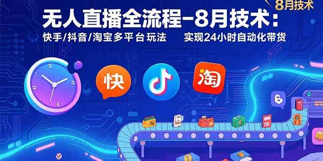 （15635期）无人直播全流程-8月技术：快手/抖音/淘宝多平台玩法 实现24小时自动化带货小淇云库-创业网-网赚副业-网创副业-项目拆解-技术类创业资源网-副业网-免费资源下载小淇云库