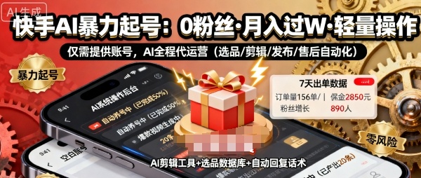 快手带货AI暴力起号，0粉丝可开通，月入过W，提供账号就行，适合普通人的懒人项目【揭秘】小淇云库-创业网-网赚副业-网创副业-项目拆解-技术类创业资源网-副业网-免费资源下载小淇云库