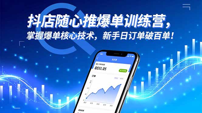 抖店随心推爆单训练营,掌握爆单核心技术,新手日订单破百单!小淇云库-创业网-网赚副业-网创副业-项目拆解-技术类创业资源网-副业网-免费资源下载小淇云库