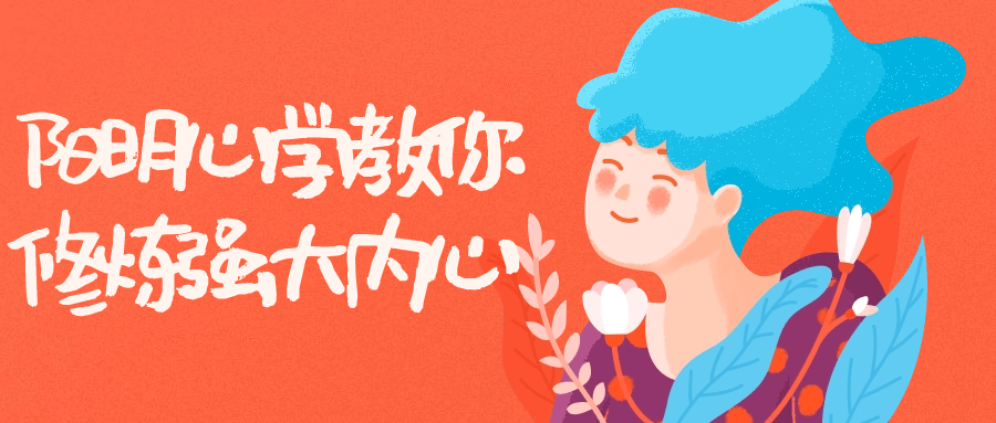 阳明心学教你修炼强大内心小淇云库-创业网-网赚副业-网创副业-项目拆解-技术类创业资源网-副业网-免费资源下载小淇云库