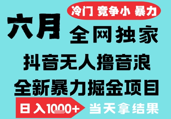 2025年6月高爆抖音无人直播最新撸音浪掘金项目，无脑日入1k+，低门槛小白可做，可矩阵放大【揭秘】小淇云库-创业网-网赚副业-网创副业-项目拆解-技术类创业资源网-副业网-免费资源下载小淇云库