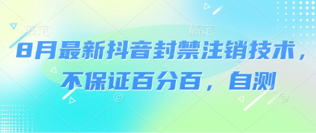 8月最新抖音封禁注销技术，不保证百分百，自测小淇云库-创业网-网赚副业-网创副业-项目拆解-技术类创业资源网-副业网-免费资源下载小淇云库