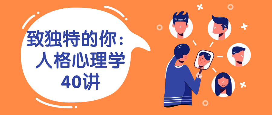 致独特的你：人格心理学40讲小淇云库-创业网-网赚副业-网创副业-项目拆解-技术类创业资源网-副业网-免费资源下载小淇云库