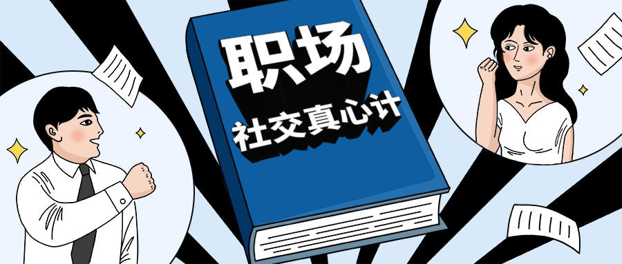 职场社交真心计坐上晋升快车小淇云库-创业网-网赚副业-网创副业-项目拆解-技术类创业资源网-副业网-免费资源下载小淇云库