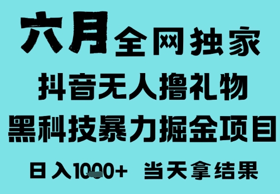 25年6月高爆抖音无人直播最新撸音浪掘金项目，门槛低小白可做，无脑日入1k，可矩阵放大【揭秘】小淇云库-创业网-网赚副业-网创副业-项目拆解-技术类创业资源网-副业网-免费资源下载小淇云库