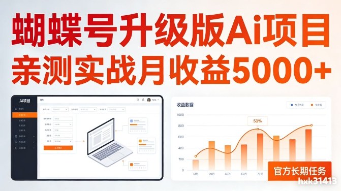 亲测实战月收益5k+，官方长期任务，蝴蝶号升级版Ai项目【揭秘】小淇云库-创业网-网赚副业-网创副业-项目拆解-技术类创业资源网-副业网-免费资源下载小淇云库