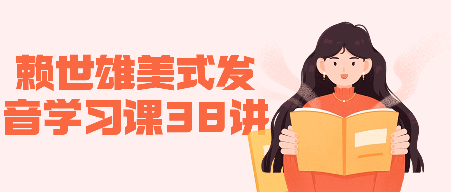 赖世雄美式发音学习课38讲小淇云库-创业网-网赚副业-网创副业-项目拆解-技术类创业资源网-副业网-免费资源下载小淇云库
