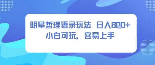0成本短视频赛道,明星哲学玩法日入8张+小白可玩,容易上手小淇云库-创业网-网赚副业-网创副业-项目拆解-技术类创业资源网-副业网-免费资源下载小淇云库