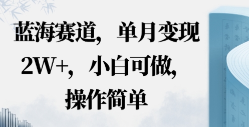 蓝海赛道，小红书私域项目，单月变现2W+，小白可做，操作简单小淇云库-创业网-网赚副业-网创副业-项目拆解-技术类创业资源网-副业网-免费资源下载小淇云库