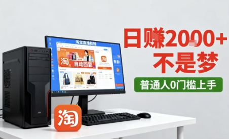 淘宝无人直播最新12.0带货玩法，独家技术，不违规也不封号，只需要挂G，稳定日入2k＋【揭秘】小淇云库-创业网-网赚副业-网创副业-项目拆解-技术类创业资源网-副业网-免费资源下载小淇云库