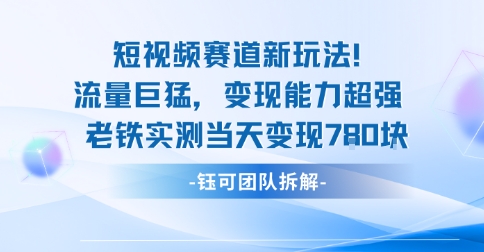 新赛道新玩法流量巨猛变现能力超强老铁实测当天变现7张小淇云库-创业网-网赚副业-网创副业-项目拆解-技术类创业资源网-副业网-免费资源下载小淇云库