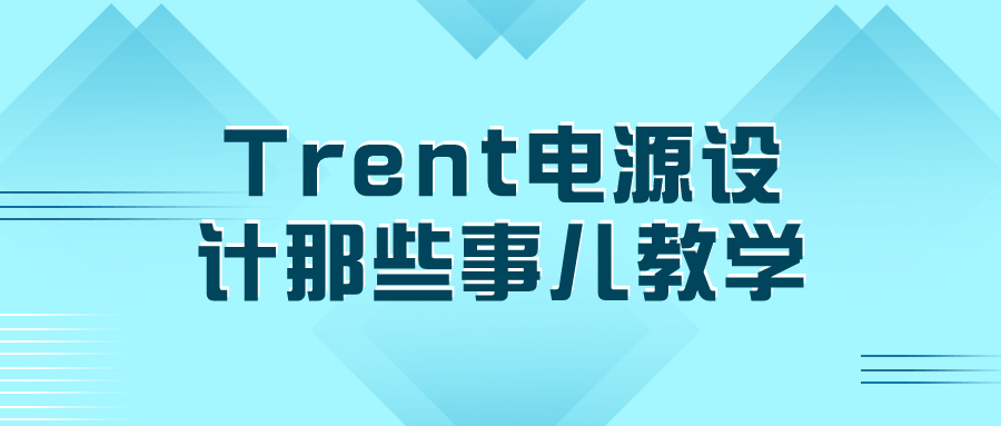 Trent电源设计那些事儿教学小淇云库-创业网-网赚副业-网创副业-项目拆解-技术类创业资源网-副业网-免费资源下载小淇云库