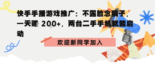 快手手播游戏推广：不露脸念稿子，一天賺2张，两台二手手机就能启动小淇云库-创业网-网赚副业-网创副业-项目拆解-技术类创业资源网-副业网-免费资源下载小淇云库