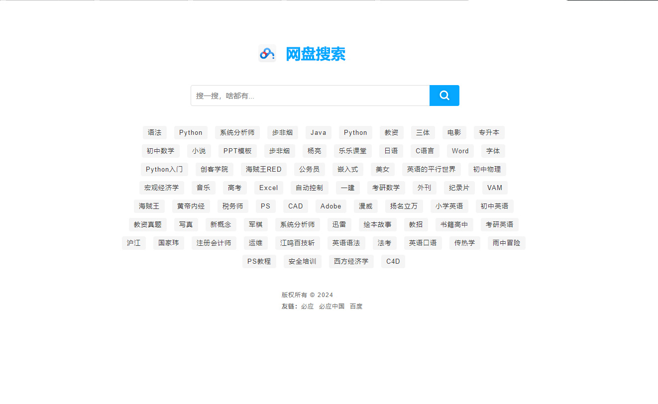 图片[1]小淇云库-创业网-网赚副业-网创副业-项目拆解-技术类创业资源网-副业网-免费资源下载新版php网盘搜索系统源码 带教程小淇云库-创业网-网赚副业-网创副业-项目拆解-技术类创业资源网-副业网-免费资源下载小淇云库