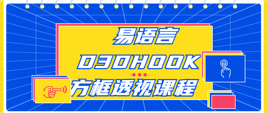 易语言D3DHOOK方框透视课程小淇云库-创业网-网赚副业-网创副业-项目拆解-技术类创业资源网-副业网-免费资源下载小淇云库