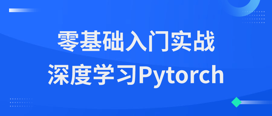 零基础入门实战深度学习Pytorch小淇云库-创业网-网赚副业-网创副业-项目拆解-技术类创业资源网-副业网-免费资源下载小淇云库