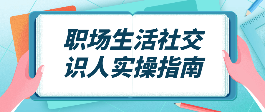 职场生活社交识人实操指南小淇云库-创业网-网赚副业-网创副业-项目拆解-技术类创业资源网-副业网-免费资源下载小淇云库